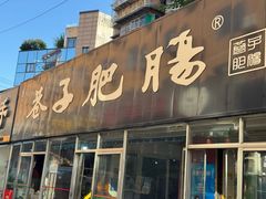 -巷子肥肠(科华巷店)