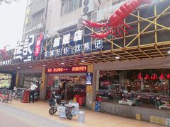 门面-熊记虾王·小龙虾(东晓南店)