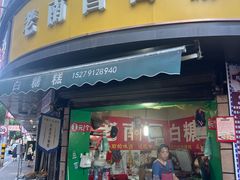 -老南昌白糖糕(大士院店)