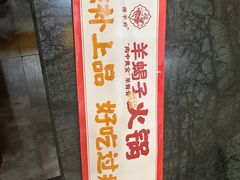 -德羊府老北京羊蝎子火锅