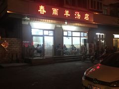 -春雨羊汤店(广开四马路总店)