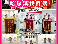 -爱月宝月嫂·育儿嫂(哈尔滨总店)