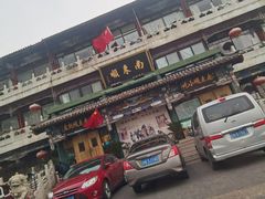-南来顺饭庄·清真(南菜园店)