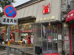 -红花点心局(护国寺店)