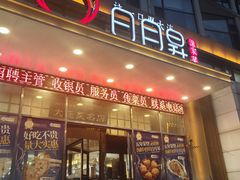-日月昇渔家菜·海肠捞饭·大连海鲜(星海公园店)