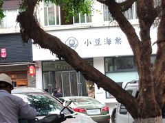-小豆海棠(嘉兴路店)