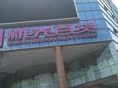 -海珠新都荟城光荟(海珠店)