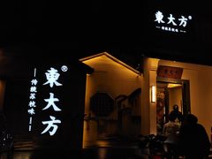-東大方(湖州白鹭迎店)