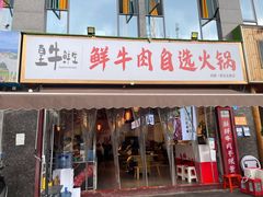 -皇牛鲜生·牛爱牛鲜牛肉自选火锅(晋吉北路店)