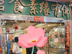 -佛有缘·32年老字号(广州首店)