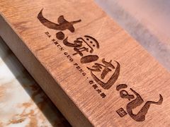 -大舜国风· 和牛火锅(绮霞街店)