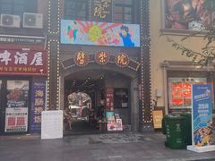 -劈柴院