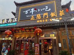 -正阳门饭庄·烤鸭·北京菜(万丰路七里庄店)