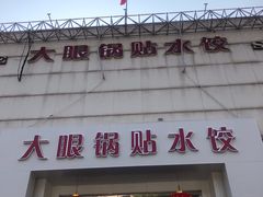 门面-大眼锅贴水饺(河东店)