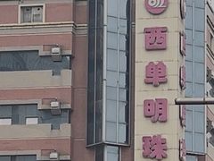 -西单明珠商场