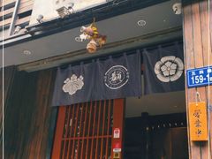 门面-一豚轩·烧鸟·豚骨拉面(五四路店)