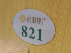 -京御煌三汁焖锅(益田假日里店)