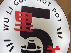 -五里关火锅(牛市口店)