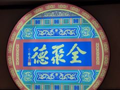 -北京全聚德(西客站店)