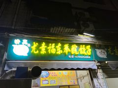 门面-尤素福东举院饺子馆