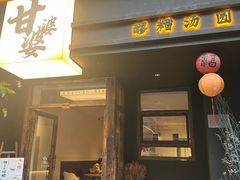 -甘婆婆醪糟汤圆