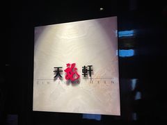 -天龙轩(香港丽思卡尔顿酒店)