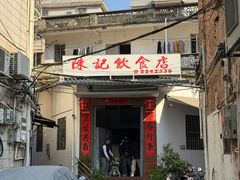 -陈记饮食店(菜园墩店)