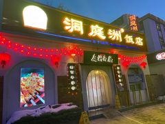 -洞庭洲·防空洞火锅·铜锅涮肉·烧烤(新百广场店)