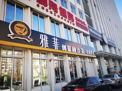 门面-YAFEE雅菲·粤菜·湘菜·融合菜(魏公村店)