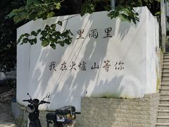 -火炉山森林公园