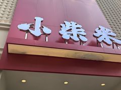 -小柴米·传统江西菜(八一广场店)