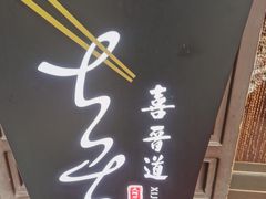 -喜晋道面馆(华严寺广场店)