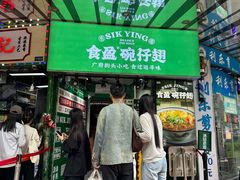 -食盈碗仔翅(星玺广场店)