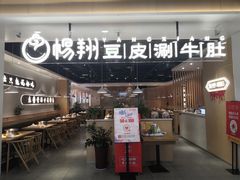 门面-杨翔豆皮涮牛肚(万和城店)