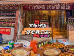 -罗妈砂锅(四川成都奎星楼店)