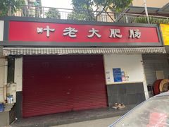 -叶老大肥肠