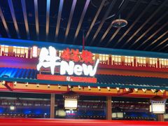 -牛New寿喜烧(金鹰世界店)