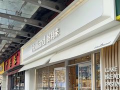 -好利来(马家堡店)
