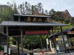-马头山