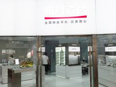 -中国丹阳眼镜城