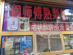门面-津门红姐熟梨糕茶汤糕干(爱国道店)