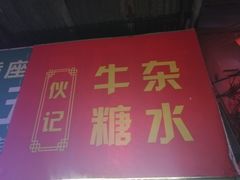-伙记牛杂糖水