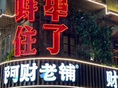 -阿财老铺·老蚌埠龙虾城(华夏总店)