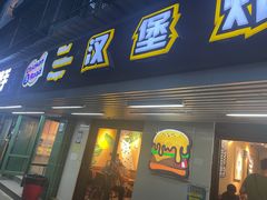 -前进5路汉堡炸鸡(前进五路店)