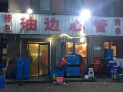 门面-特色油边心管烤串