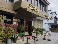 门面-宴昆山·私房菜(春晖店)