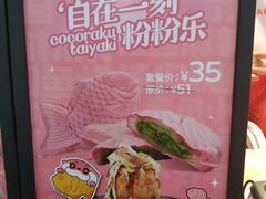 -粉粉乐鲷鱼烧(美罗城店)