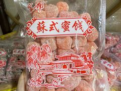 -苏州市吴中区光福窑上花果蜜饯厂