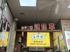 -王桂峰特色小吃(浔阳路店)