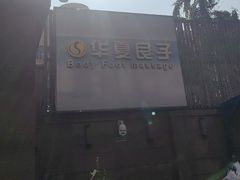 -华夏良子·足道SPA艾灸(王府井店)